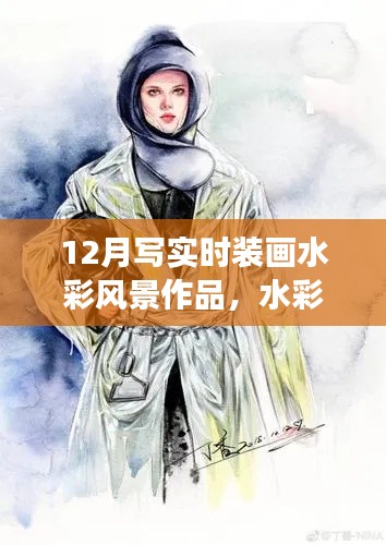 12月時裝畫水彩風(fēng)景作品之旅，繪夢筆觸，自信展現(xiàn)時裝與自然之美
