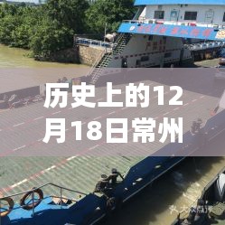 時(shí)光之旅，探尋常州圩塘輪渡的歷史實(shí)錄與心靈之旅