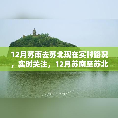 12月蘇南蘇北實(shí)時(shí)路況概覽，關(guān)注交通動(dòng)態(tài)，輕松掌握路況信息