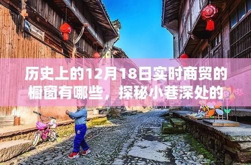 探秘十二月十八日歷史商貿(mào)櫥窗，時(shí)光之窗的小巷風(fēng)情