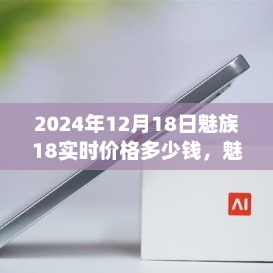 魅族18實(shí)時(shí)價(jià)格揭秘，學(xué)習(xí)變化的力量與自信的誕生，價(jià)格奇跡的誕生（2024年12月18日）