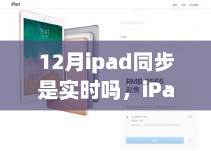 iPad同步實時指南，12月操作準(zhǔn)確無誤的iPad同步操作教程（初學(xué)者與進階用戶適用）