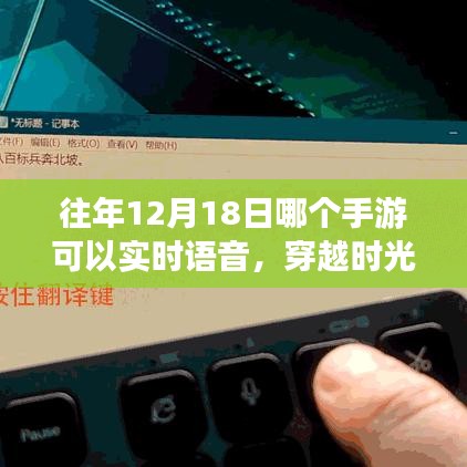 揭秘，歷年12月18日手游實(shí)時(shí)語音穿越時(shí)光之旅