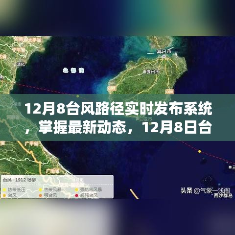 12月8日臺(tái)風(fēng)路徑實(shí)時(shí)發(fā)布系統(tǒng)，掌握最新動(dòng)態(tài)與全面解析