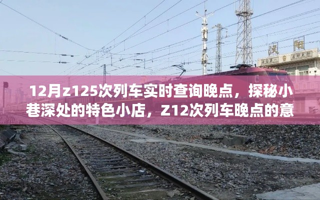 探秘小巷特色小店，偶遇Z12次列車(chē)晚點(diǎn)的意外之旅