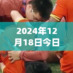 2024年12月18日精選三場(chǎng)球賽實(shí)時(shí)推薦，開啟熱血觀賽盛宴