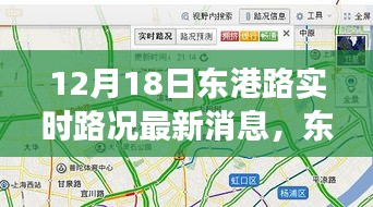 東港路實(shí)時(shí)路況觀察，以12月18日為契機(jī)，深度思考交通狀況