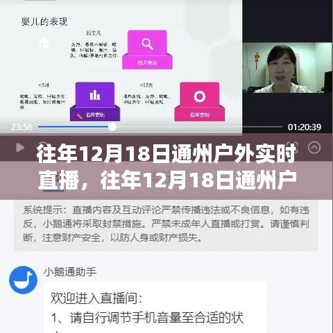 歷年12月18日通州戶外實(shí)時(shí)直播回顧，深度評測與精彩介紹