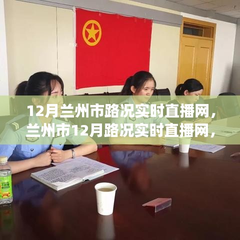 蘭州市實時路況直播網(wǎng)，時代進步與城市的脈搏同步更新