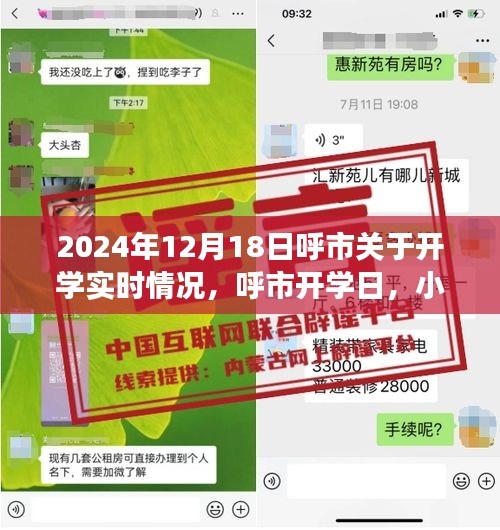 呼市開學(xué)日，重逢喜悅與小趣事回顧 2024年開學(xué)實時情況
