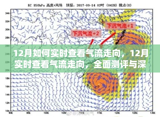 12月氣流走向?qū)崟r(shí)查看指南，全面測(cè)評(píng)與深度介紹