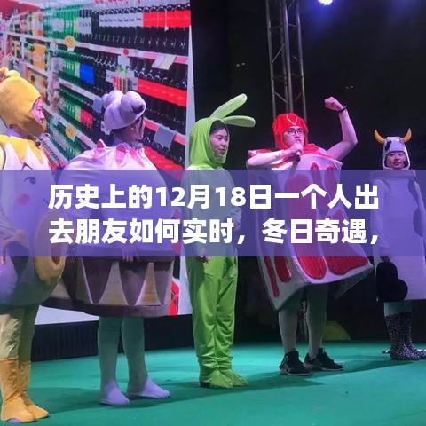 冬日奇遇，友情閃耀的溫馨日子——12月18日與朋友們的實時相伴