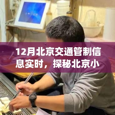探秘北京小巷特色小店，交通管制下的驚喜之旅