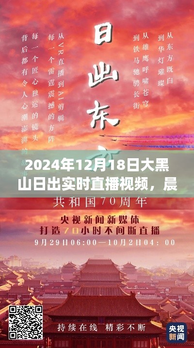 見證力量與自信誕生，大黑山日出實(shí)時(shí)直播視頻，2024年12月18日破曉晨光