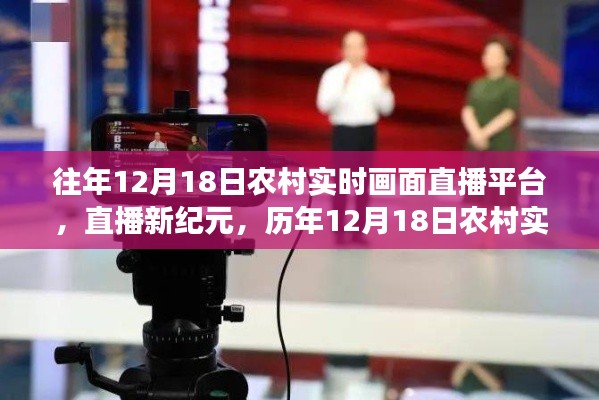歷年12月18日農(nóng)村實時畫面直播平臺革新之旅，直播新紀元開啟