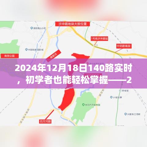 初學(xué)者也能輕松掌握！2024年12月18日乘坐公交140路的詳細指南