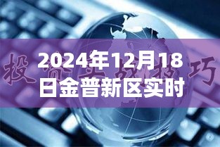 金普新區(qū)發(fā)展新動(dòng)向，觀點(diǎn)碰撞下的實(shí)時(shí)新聞聯(lián)播