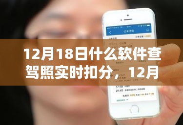12月18日，軟件查駕照實時扣分，意外驚喜與友情之約