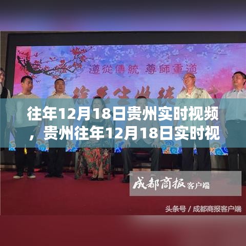 貴州往年12月18日實時視頻回顧與觀看全攻略，入門到精通指南