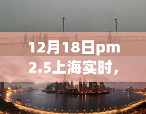 上海PM2.5逆風(fēng)破浪，勵志故事與實時關(guān)注