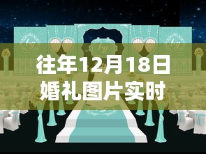 技術(shù)革新下的婚禮瞬間，歷年12月18日美好圖片實(shí)時(shí)分享
