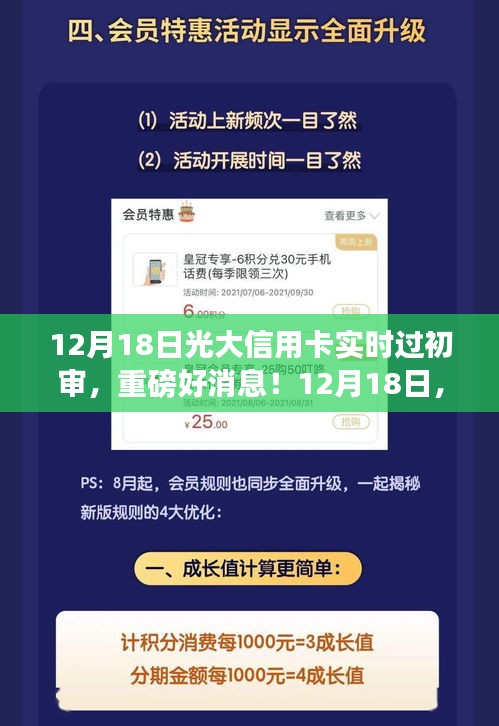 12月18日光大信用卡實(shí)時(shí)過(guò)初審，輕松開(kāi)啟信用生活新篇章！