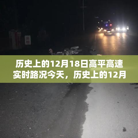 歷史上的12月18日高平高速實(shí)時(shí)路況概覽，今日路況一覽無(wú)余