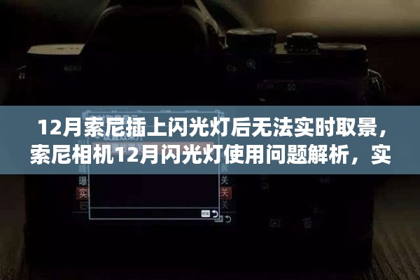索尼相機(jī)12月閃光燈使用問題與實(shí)時取景功能故障解析