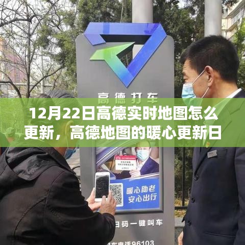高德地圖暖心更新日，12月22日實時地圖更新指南及驚喜功能解析