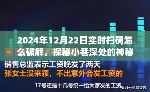揭秘實(shí)時(shí)掃碼背后的秘密，神秘小店破解之道與犯罪風(fēng)險(xiǎn)警告