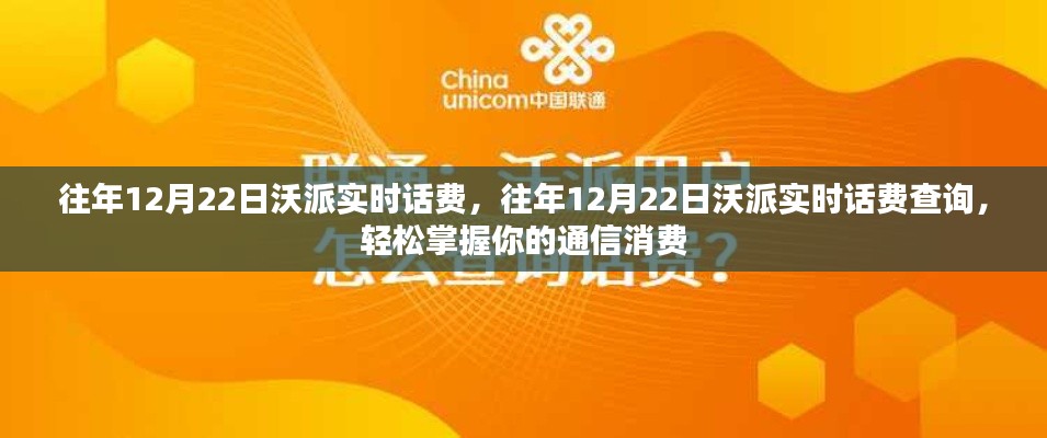 往年12月22日沃派實時話費(fèi)查詢，輕松掌握通信消費(fèi)情況