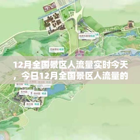 今日深度解析，12月全國(guó)景區(qū)人流量的實(shí)時(shí)評(píng)測(cè)與動(dòng)態(tài)觀察