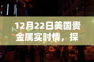 探秘巷弄之間，貴金屬實(shí)時(shí)情報(bào)寶藏店（美國篇）