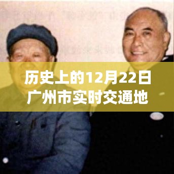 廣州市實(shí)時(shí)交通地圖回溯指南，探索歷史軌跡，初學(xué)者與進(jìn)階用戶適用文章標(biāo)題