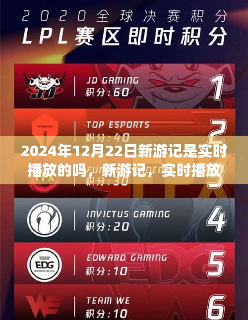 新游記實時播放還是預(yù)定播放？探討2024年12月22日的播出可能性