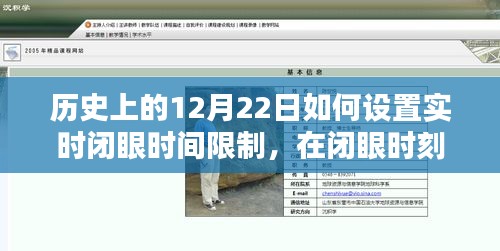 歷史上的12月22日，設(shè)定實時閉眼時間，溫馨約定共創(chuàng)美好時光