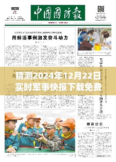 2024年軍事快報應用預測，免費版實時軍事快報下載與評測介紹