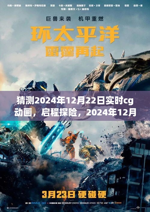 2024年12月22日CG動(dòng)畫啟程探險(xiǎn)，自然秘境的心臟地帶探索之旅