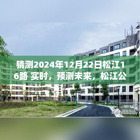 松江公交16路未來動態(tài)預測，探索2024年12月22日的實時動態(tài)
