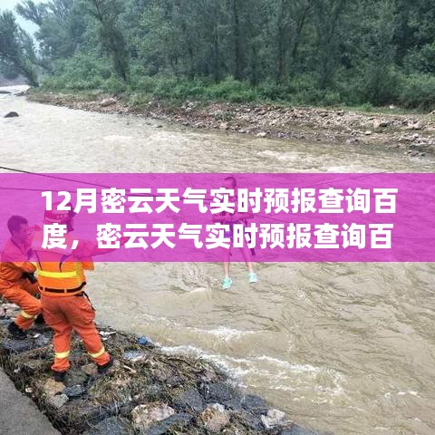 12月密云天氣實(shí)時(shí)預(yù)報(bào)查詢百度，預(yù)測(cè)準(zhǔn)確性及其影響力