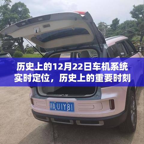 12月22日車機系統(tǒng)實時定位技術(shù)，歷史時刻與深度評測