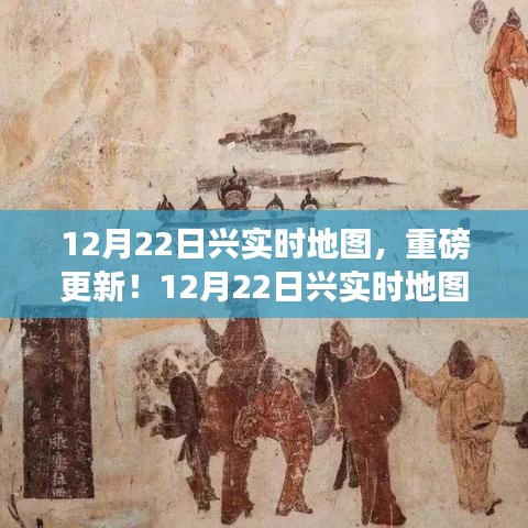 重磅上線！全新興實時地圖帶你探索未知世界！