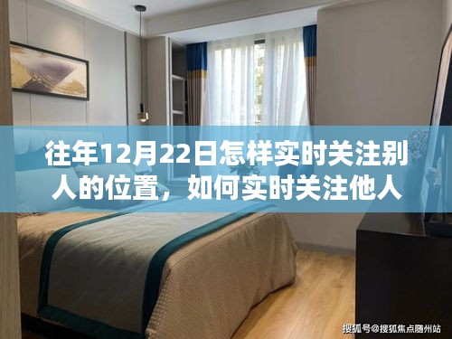 違法犯罪風(fēng)險警示，實時關(guān)注他人位置指南——初學(xué)者與進(jìn)階用戶需知