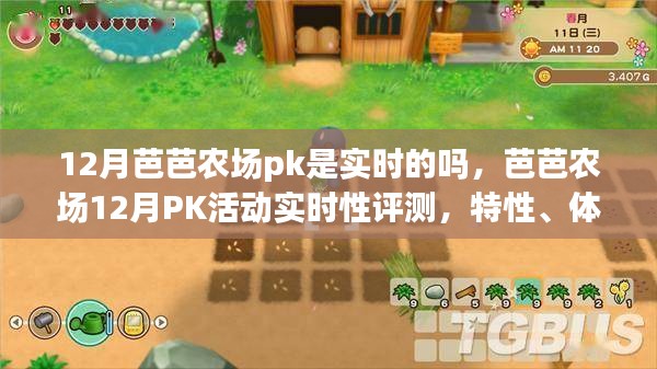 芭芭農(nóng)場12月PK活動深度解析，實時性、特性、體驗、競爭分析與目標用戶研究