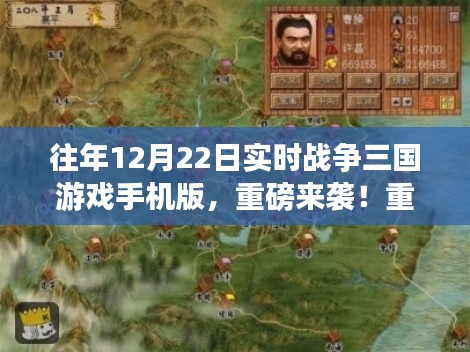 重磅上線！重溫經(jīng)典，實(shí)時(shí)戰(zhàn)爭(zhēng)三國(guó)游戲手機(jī)版全新來(lái)襲！