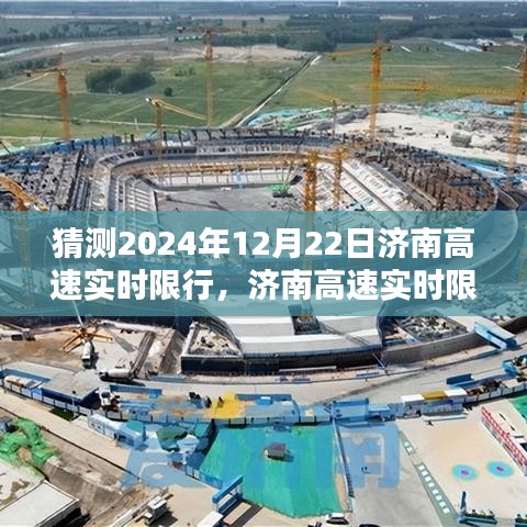 濟南高速實時限行查詢指南（預測版，針對2024年12月22日）