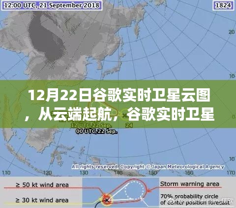 谷歌實時衛(wèi)星云圖下的云端勵志之旅，云端起航的啟示