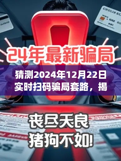 揭秘預(yù)測，2024年實(shí)時(shí)掃碼騙局新套路揭秘與防范指南