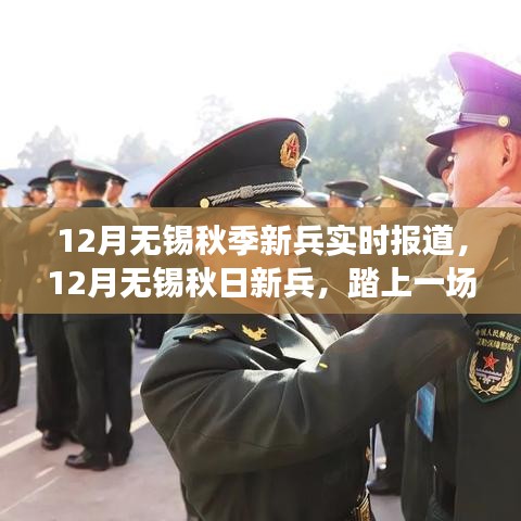 秋日新兵啟程，無錫自然探索之旅，尋找內(nèi)心的寧靜與平和