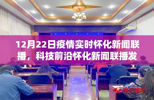 懷化新聞聯(lián)播發(fā)布全新智能科技產(chǎn)品，疫情實(shí)時(shí)追蹤系統(tǒng)，引領(lǐng)生活新時(shí)代的曙光